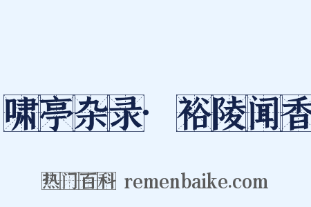 啸亭杂录·裕陵闻香是什么意思的图片